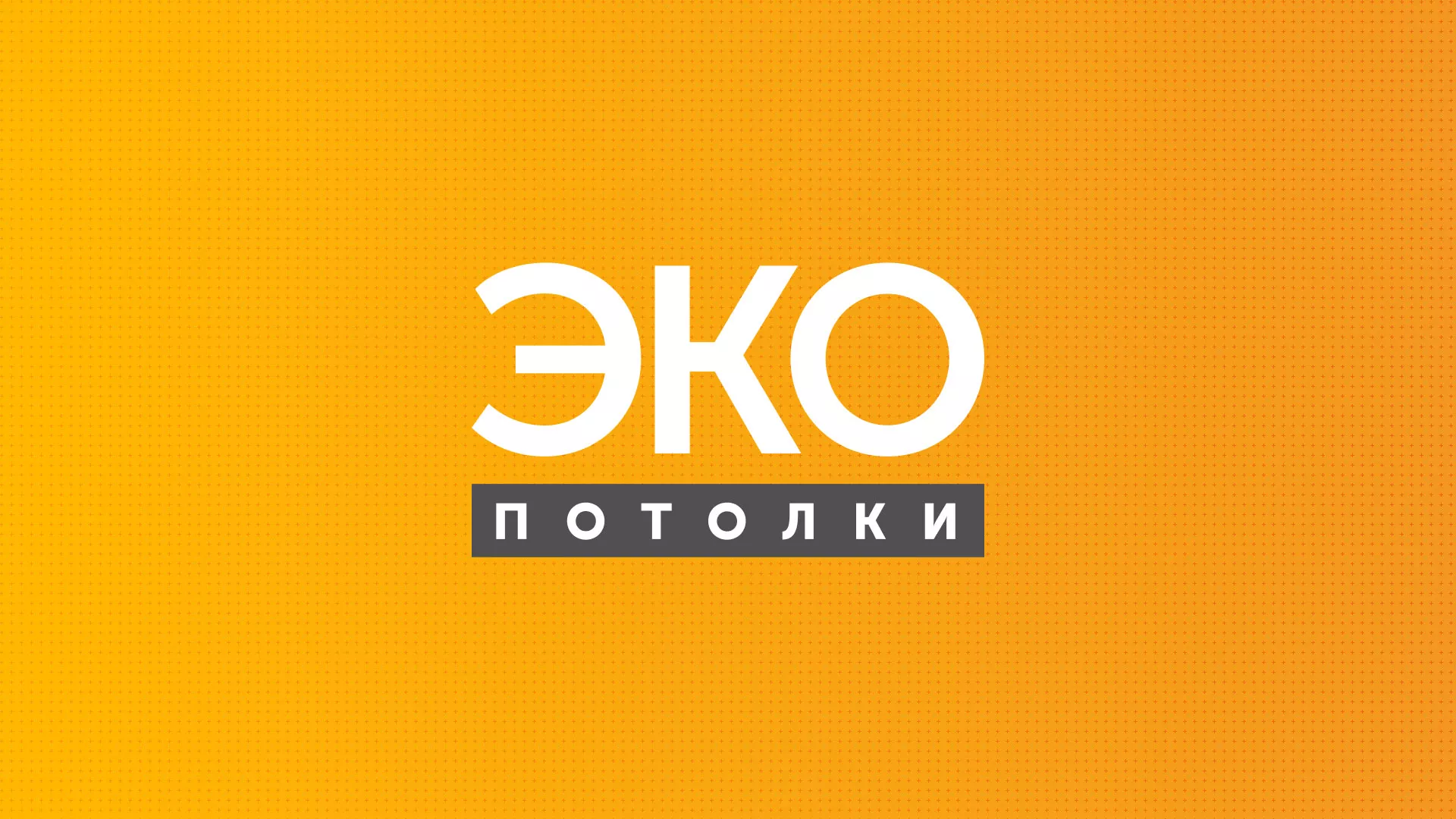 Разработка сайта по натяжным потолкам «Эко Потолки» в Зверево